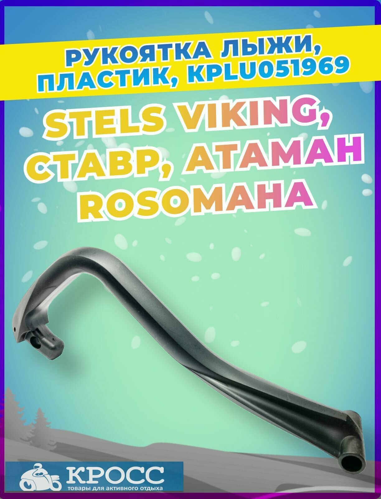 Рукоятка лыжи пластик JU051969 STELS Viking Rosomaha Атаман Ставр 310103-800-0000