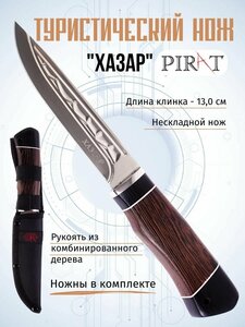 Туристический нож Pirat "Хазар", длина клинка 13,0 см, деревянная рукоять, ножны из кордура