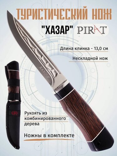 Изображение товара Туристический нож Pirat "Хазар", длина клинка 13,0 см, деревянная рукоять, ножны из кордура