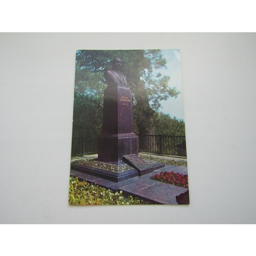 Открытка. СССР. Винтаж. 1950-1970. Памятник Коцюбинскому