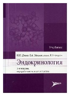 Эндокринология : учебник. — 3-е изд, перераб. и доп.