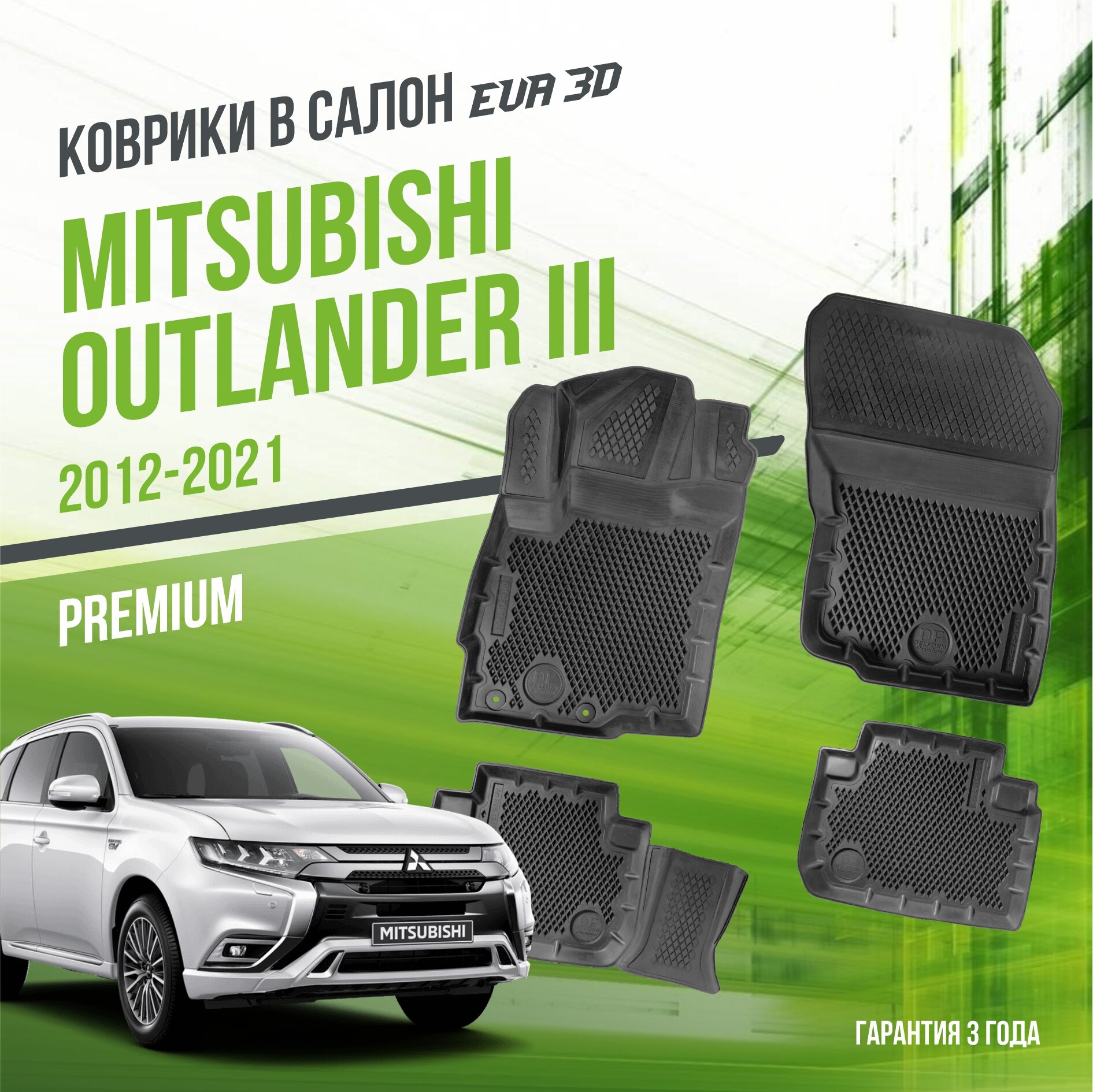 Коврики в салон Mitsubishi Outlander III (2012-2021) / Мицубиши Аутлендер 3 / набор "Premium" ковров DelForm с бортами и ячейками EVA 3D / ЭВА 3Д