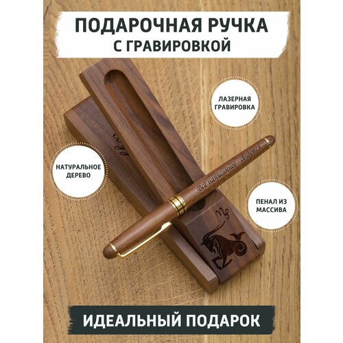 Подарочная ручка из дерева с гравировкой, знак зодиака Козерог