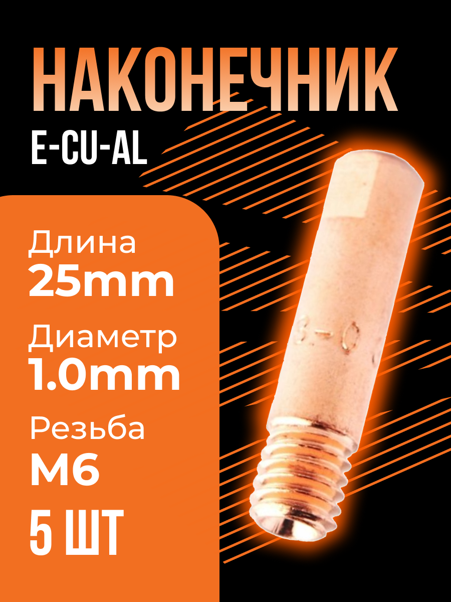 Сварочный наконечник E-Cu-Al M6x25 d 1,0 мм ICU003-60 (5 шт) Сварог