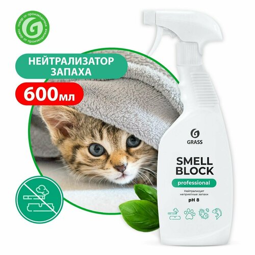 Нейтрализатор запаха - GRASS Smell Block Professional 600мл