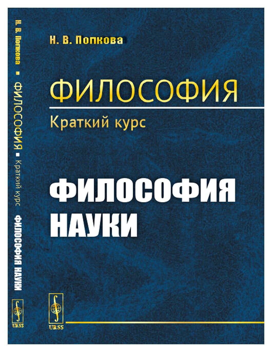 Философия: Философия науки: краткий курс. Попкова Н. В. ленанд