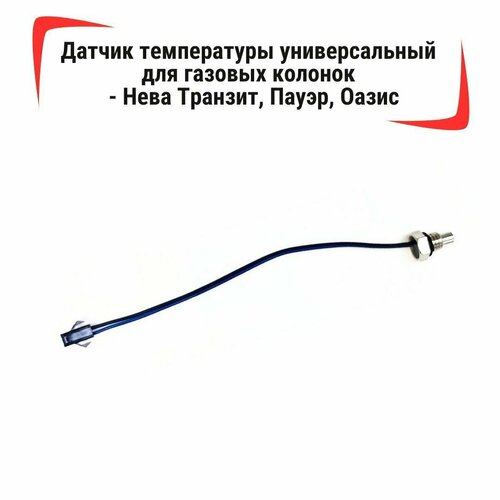 мембрана 54 мм для газовой колонки нева 4510м нева транзит 10 e vektor 12 w zanussi electrolux 4510 02 251 Датчик температуры универсальный для газовых колонок Нева Транзит, Пауэр, Оазис