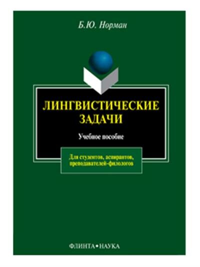 Лингвистические задачи. Учебное пособие5 - фото №2