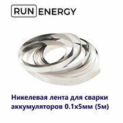 Никелевая лента Run Energy для сварки 18650 аккумуляторов 0.1x5мм (5м)
