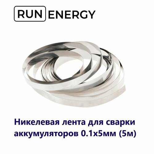 Никелевая лента Run Energy для сварки 18650 аккумуляторов 0.1x5мм (5м) никелевая стальная лента для пайки точечной сварки 0 2 8mm лот 10шт 100метров