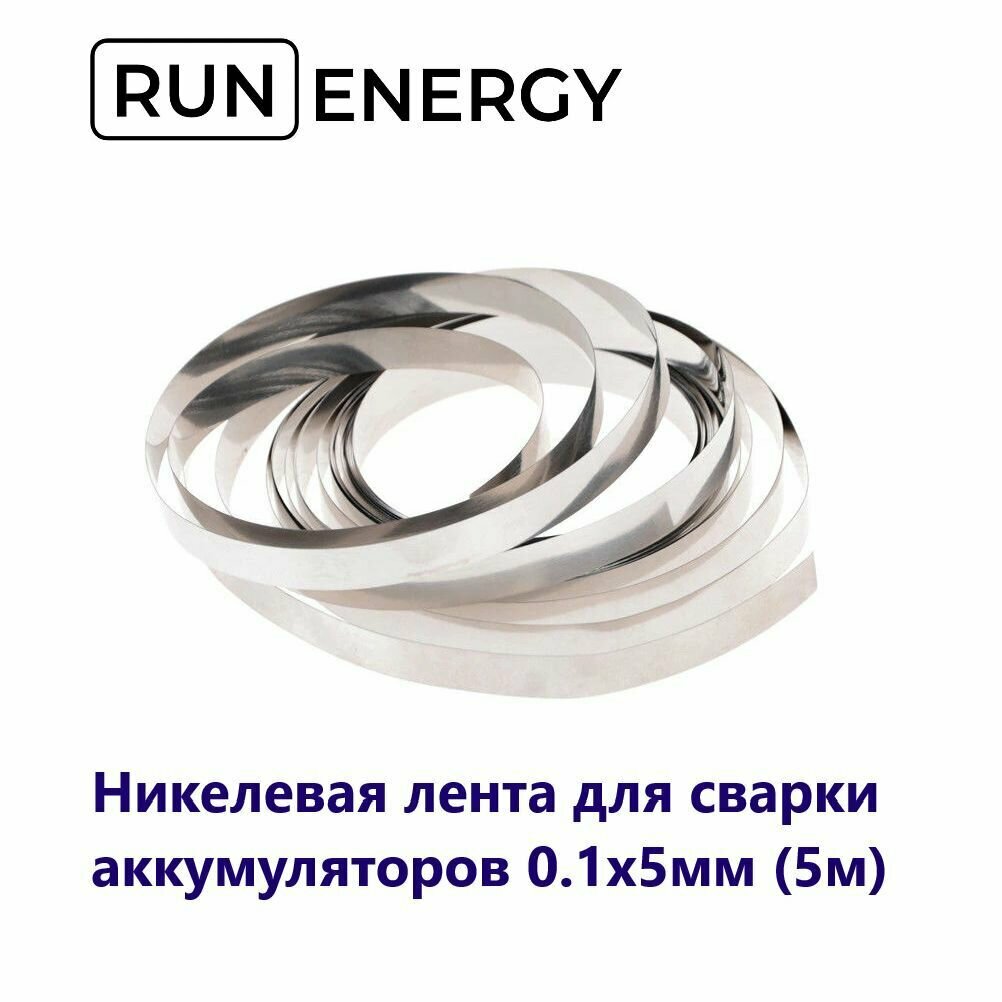 Никелевая лента Run Energy для сварки 18650 аккумуляторов 0.1x5мм (5м)