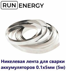 Никелевая лента Run Energy для сварки 18650 аккумуляторов 0.1x5мм (5м)