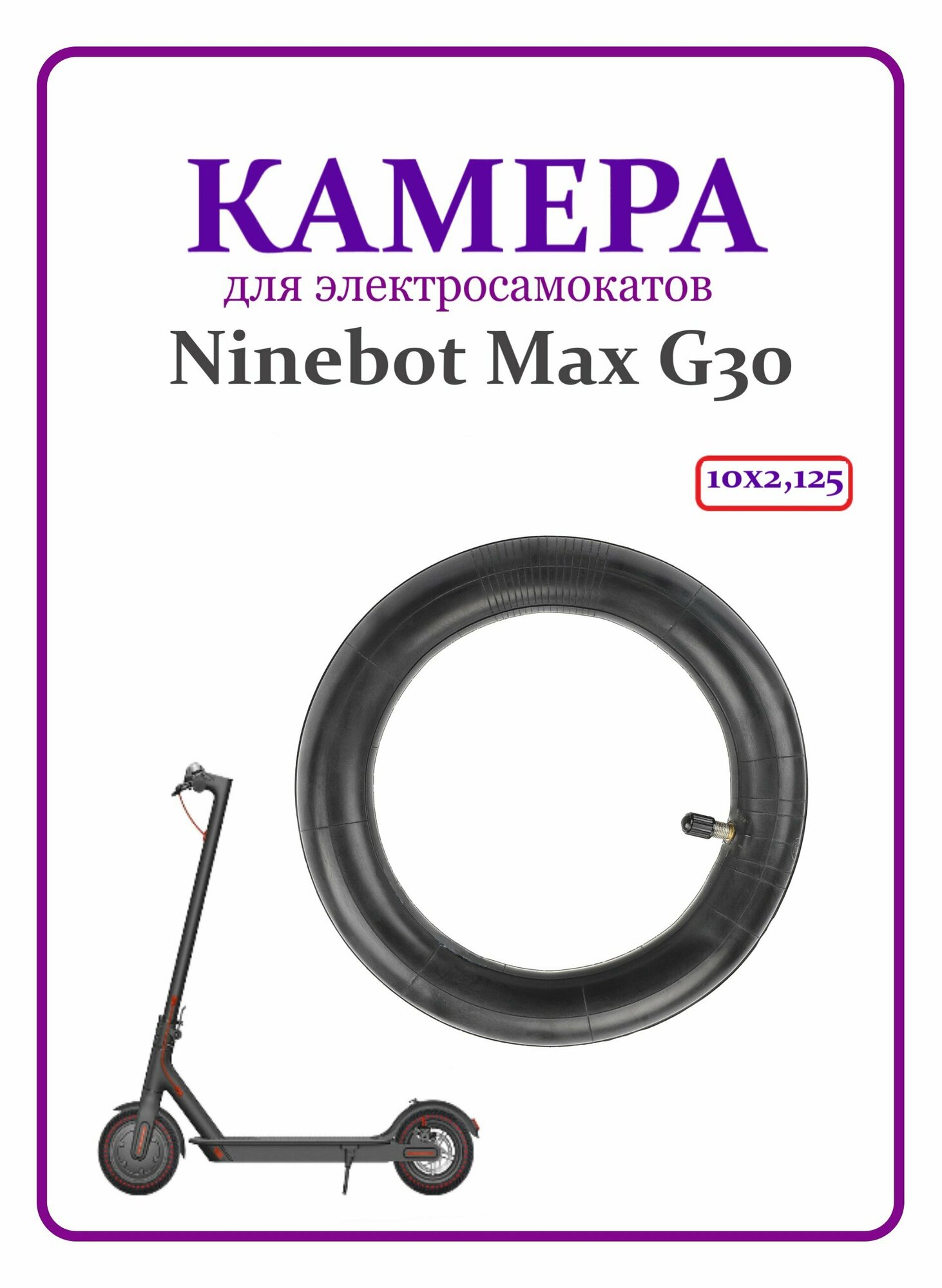 Камера бутиловая для самокатов Ninebot Max G30 10х2,5