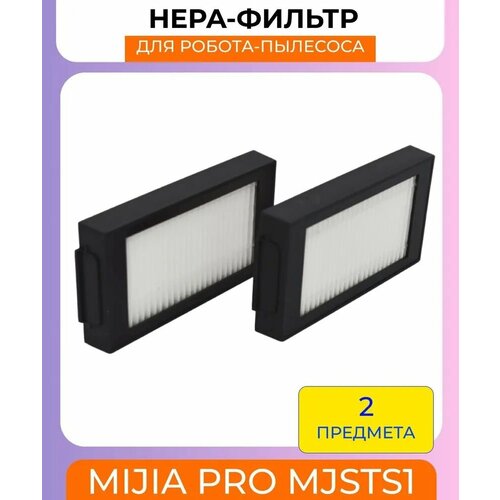 HEPA-фильтр для робот-пылесоса Xiaomi Mijia Pro MJSTS1 - 2 штуки 1329₽
