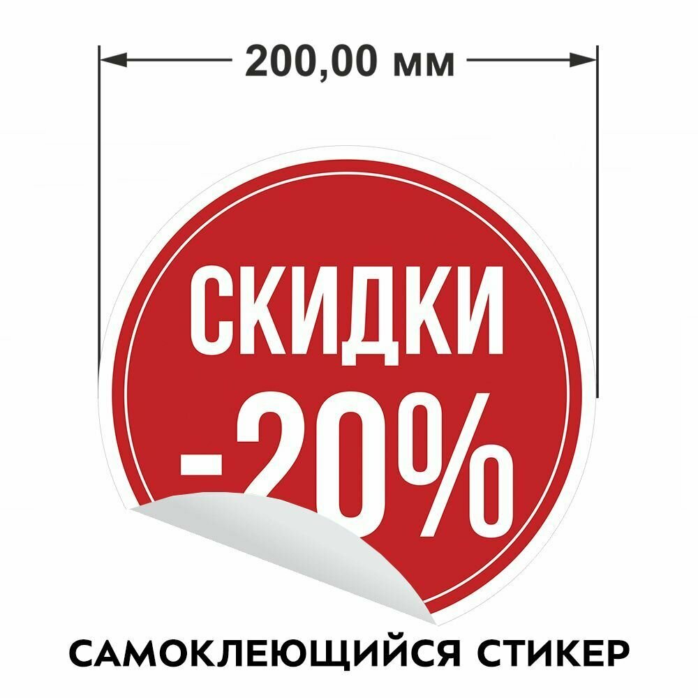 Информационные наклейки для торгового зала "Скидки 20%"