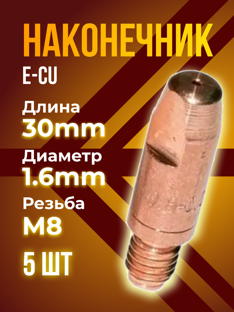 Наконечник кедр E-CU m8x30x1.6мм (5 шт)