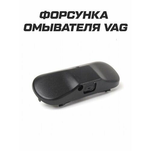 Форсунка омывателя стекла для VW VAG с подогревом 5M0955986C