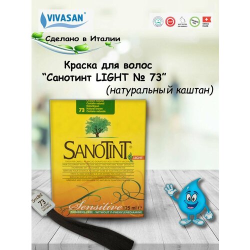 Краска для волос SanoTint Sensitive №73 Натуральный каштан, 125 мл