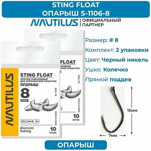 крючки nautilus sting float опарыш s 1123bn 6 2 упаковки Крючки Nautilus Sting Float Опарыш S-1106BN № 8 2 упаковки