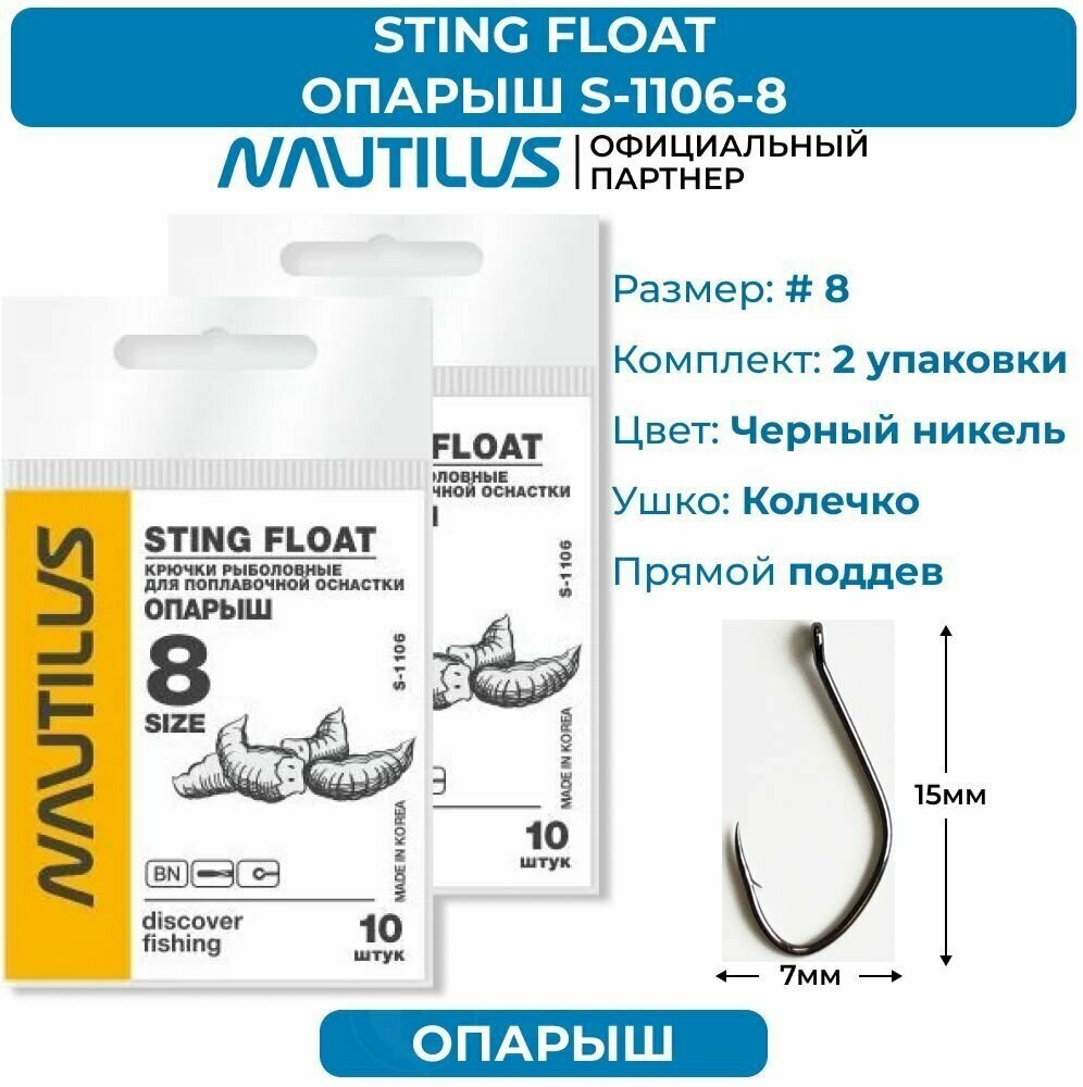 Крючки Nautilus Sting Float Опарыш S-1106BN № 8 2 упаковки