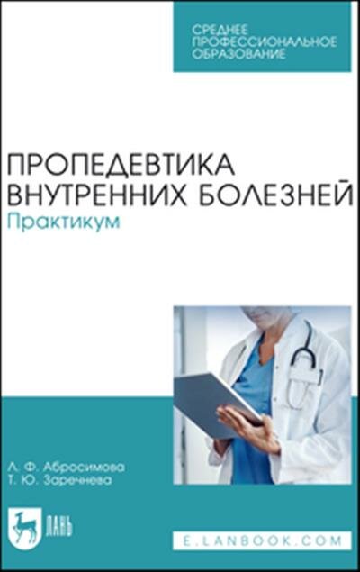 Любовь Филипповна Абросимова Пропедевтика внутренних болезней. Практикум