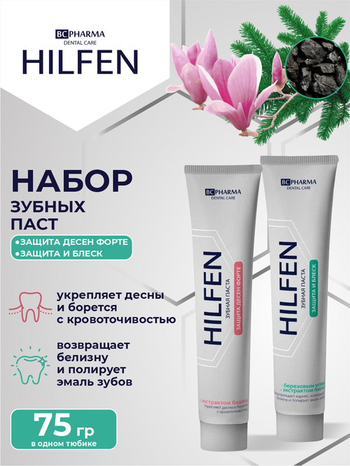 Набор Зубных паст Hilfen Защита и блеск березовый угль и пихта + Защита десен Форте от пародонтита