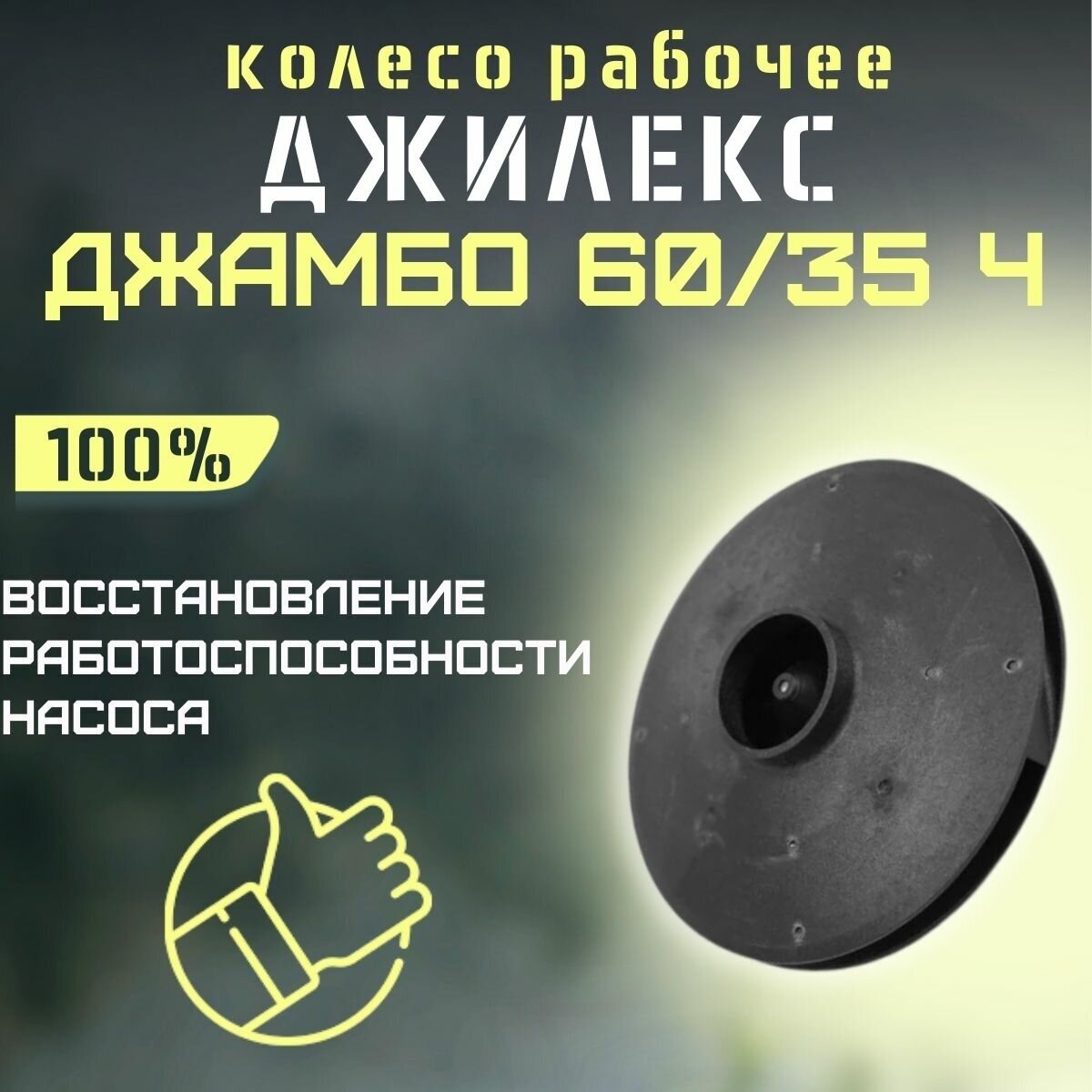 Джилекс колесо рабочее Джамбо 60/35 Ч (kolesorab6035Ch)