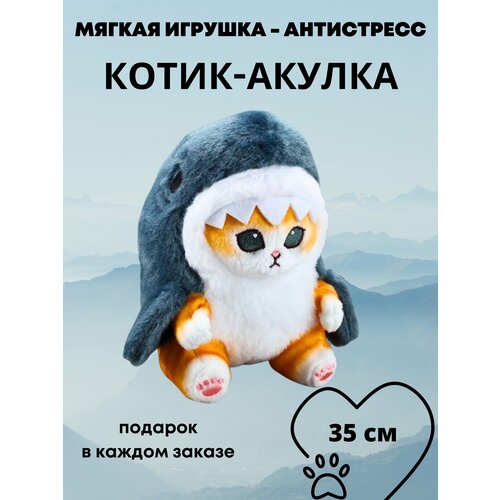 Мягкая игрушка котик-акулка плюшевая, котик-антистресс, 35 см