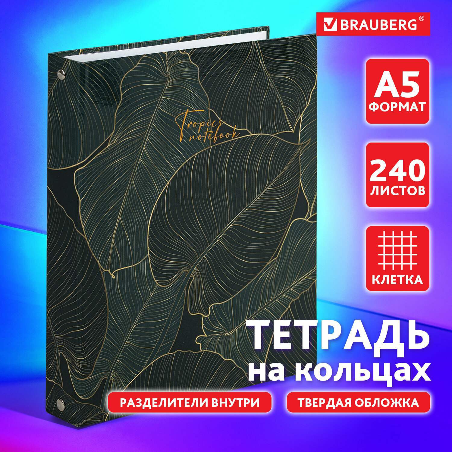 Тетрадь на кольцах в клетку / клеточку со сменным блоком для учебы А5 175х215 мм, 240 листов, с разделителями, Brauberg, Листья, 404099