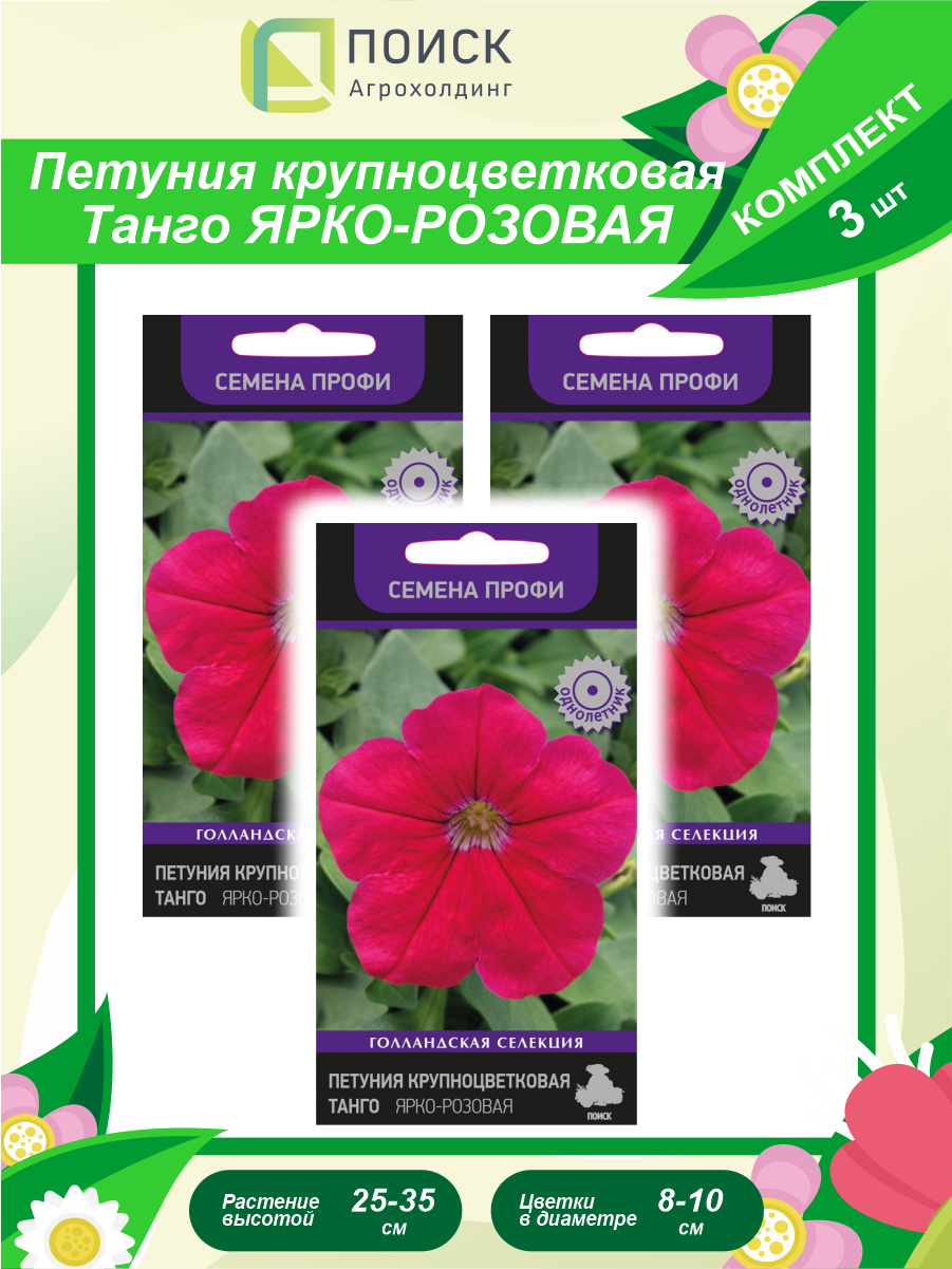 Комплект семян Петуния крупноцветковая Танго ярко-розовая коллекция Семена профи однолет. х 3 шт.