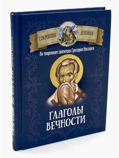 Глаголы вечности. По творениям святителя Григория Нисского - фото №16