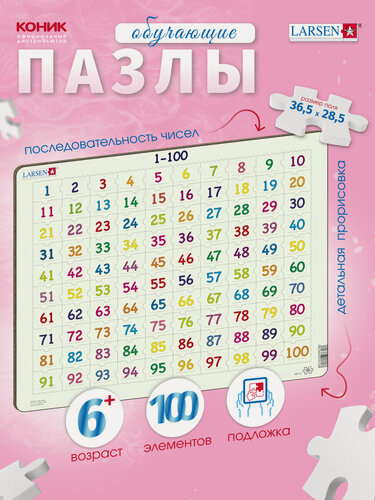Изображение товара Пазлы для детей Larsen Счет от 1 до 100 100 элементов, в ассортименте, интересные и развивающие