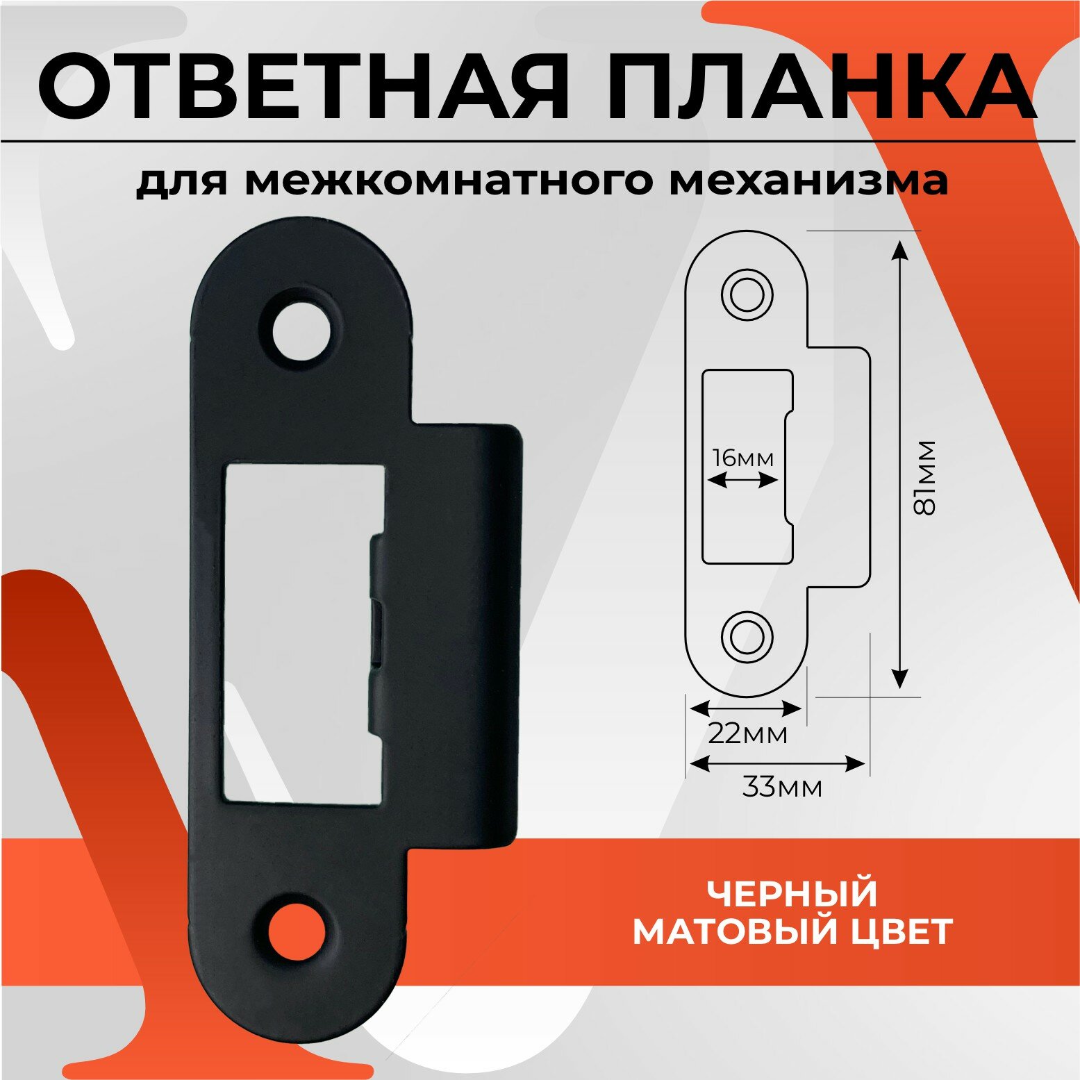 40065 Ответная планка к межкомнатному механизму VETTORE, Черный матовый