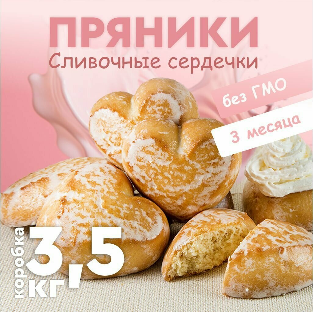 Пряники сырцовые "Сладояр" сливочные сердечки, 3,5 кг ТМ Вижер