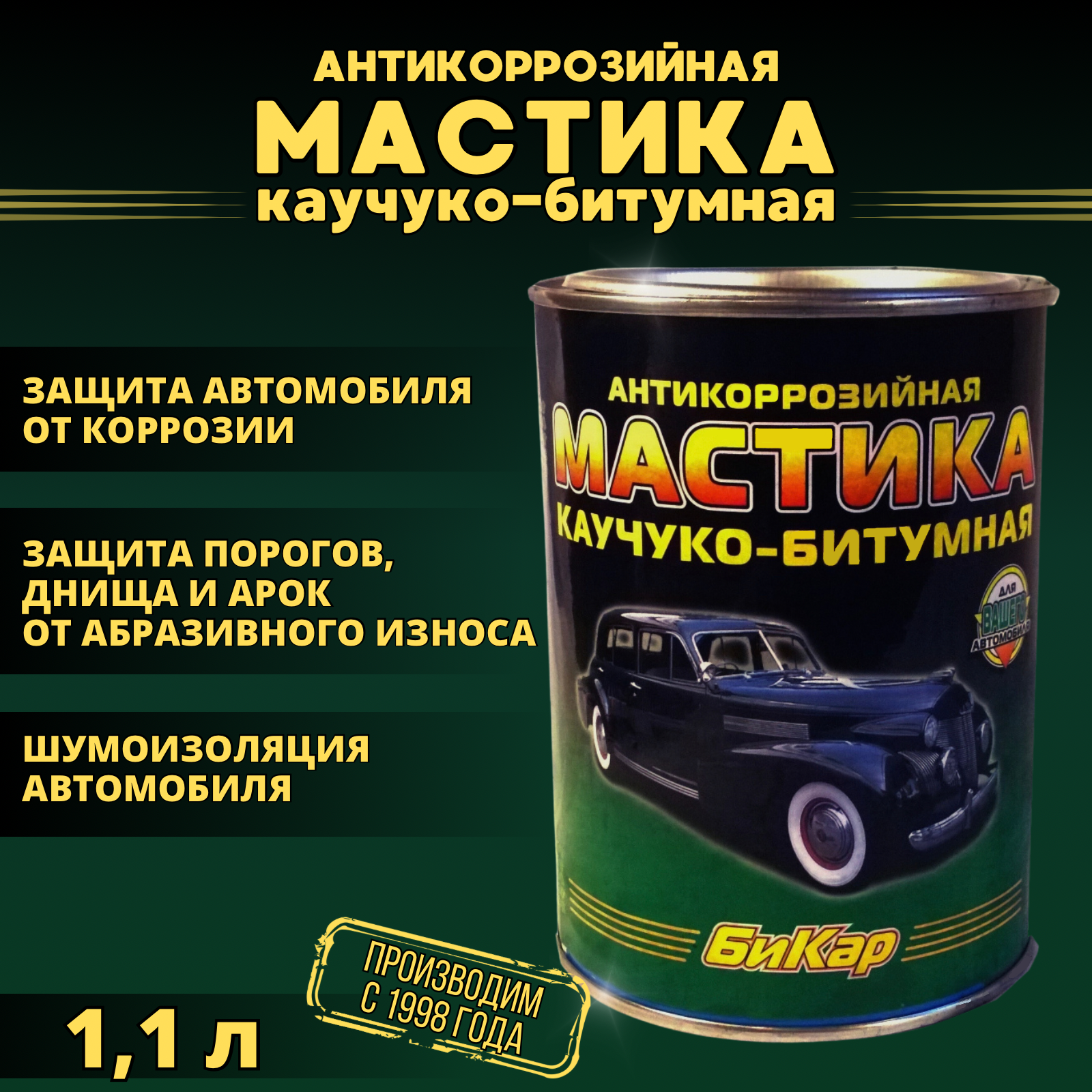 Мастика антикоррозийная каучуко-битумная Бикар 1,1л.