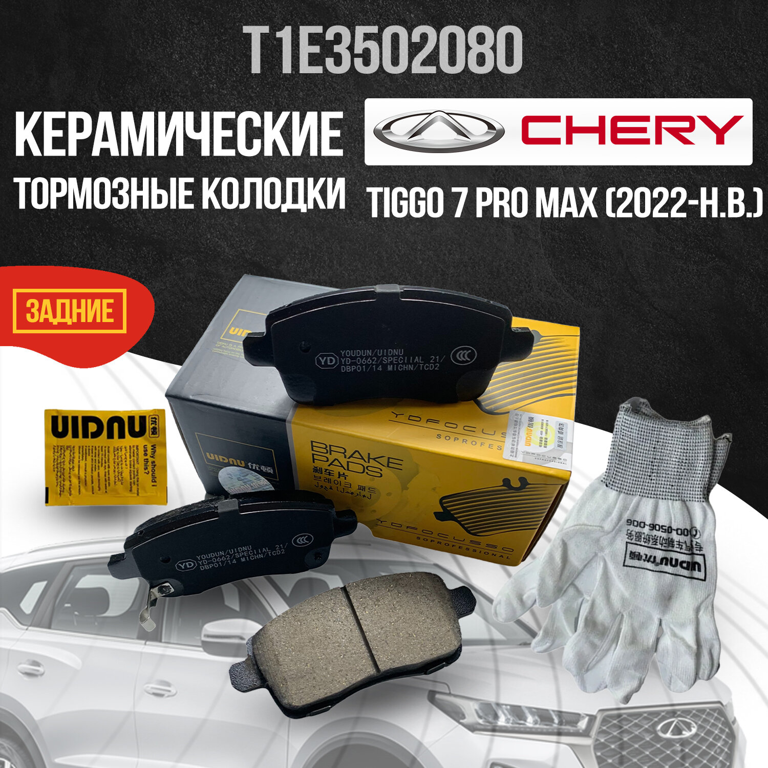 Задние тормозные колодки Chery Tiggo 7 Pro Max / Чери / Черри / Тигго / Тиго / 7 Про Макс керамические T1E3502080