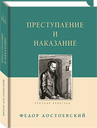 Ф. М. Достоевский Преступление и наказание