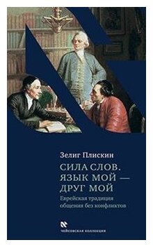 Сила слов. Язык мой - друг мой. Еврейская традиция общения без конфликтов - фото №1