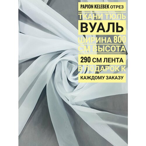 Тюль Вуаль, отрез ткани: ширина 800 см х длина 290 см, цвет белый, без утяжелителя