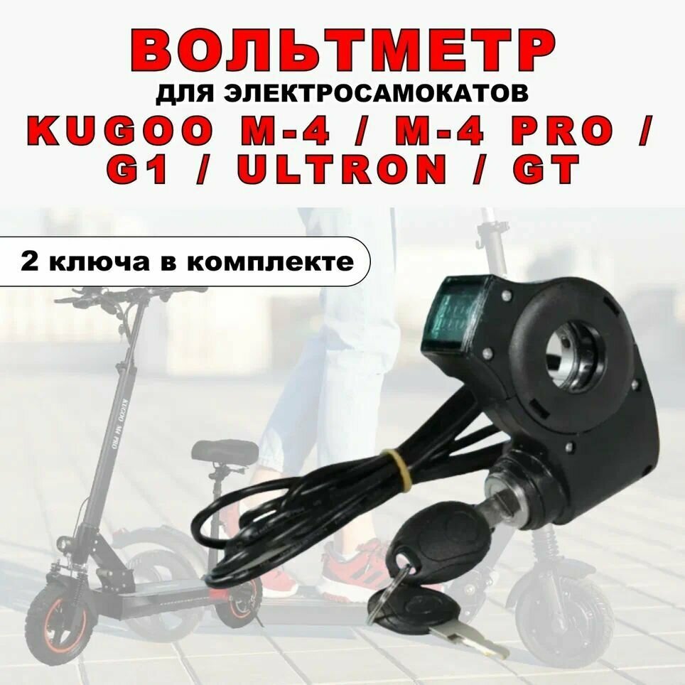 Вольтметр для электросамоката Kugoo M4/M4 Pro/G1, Ultron, G