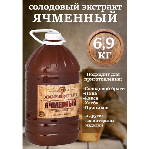 Солодовый экстракт "Ячменный" (пэт, 5л, 6,9 кг)