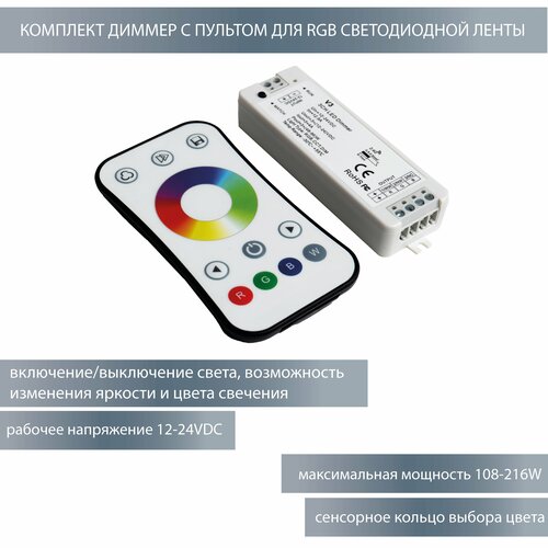 Lenta-Diod Комплект V3+R8-1 – RGB (12-24DC, 1 зона, 2.4G)