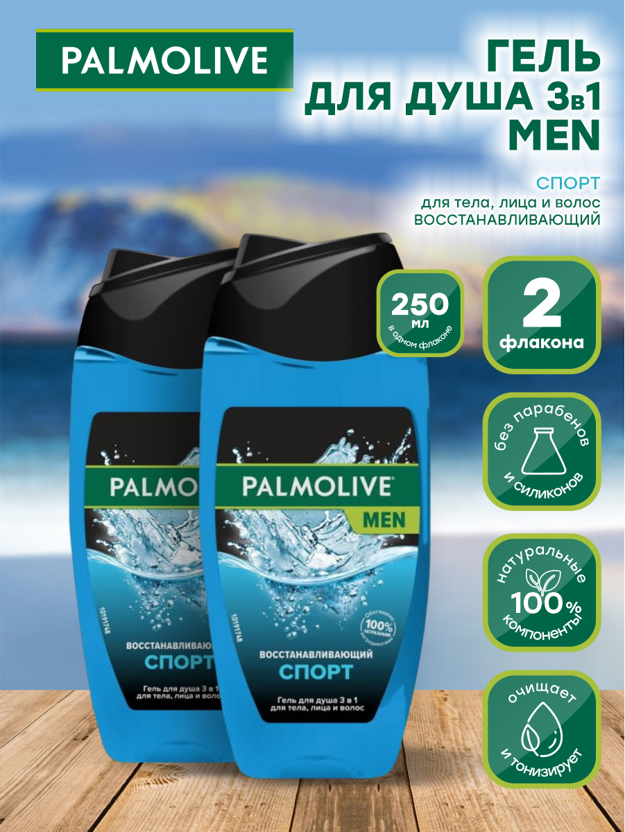 Мужской гель для душа Palmolive MEN 3в1 Спорт 250 мл. х 2 шт.