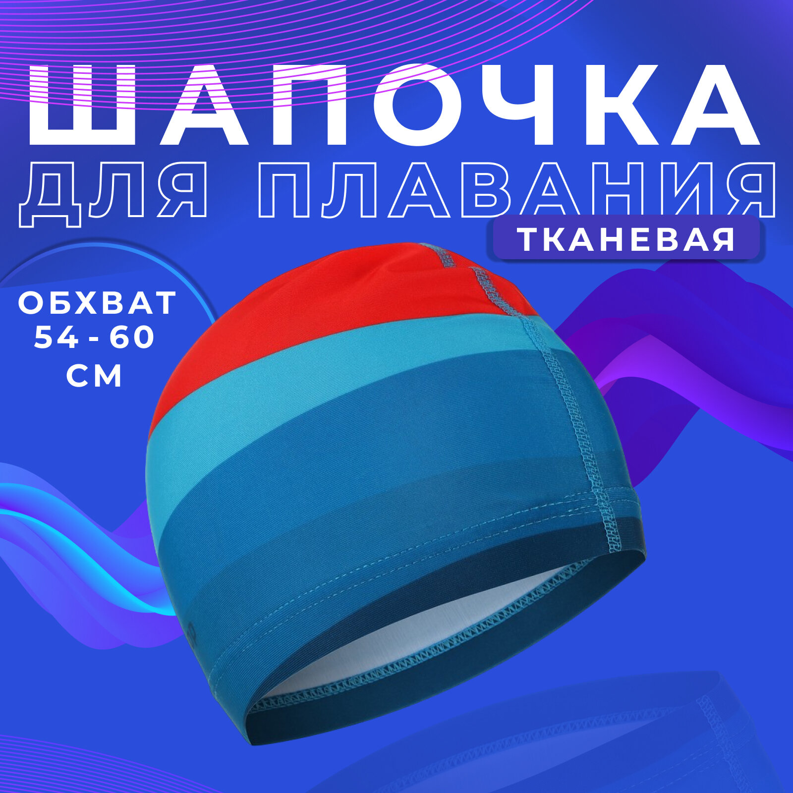 Шапочка для плавания ONLYTOP «Море-закат», унисекс, тканевая, обхват 54-60 см, разноцветная