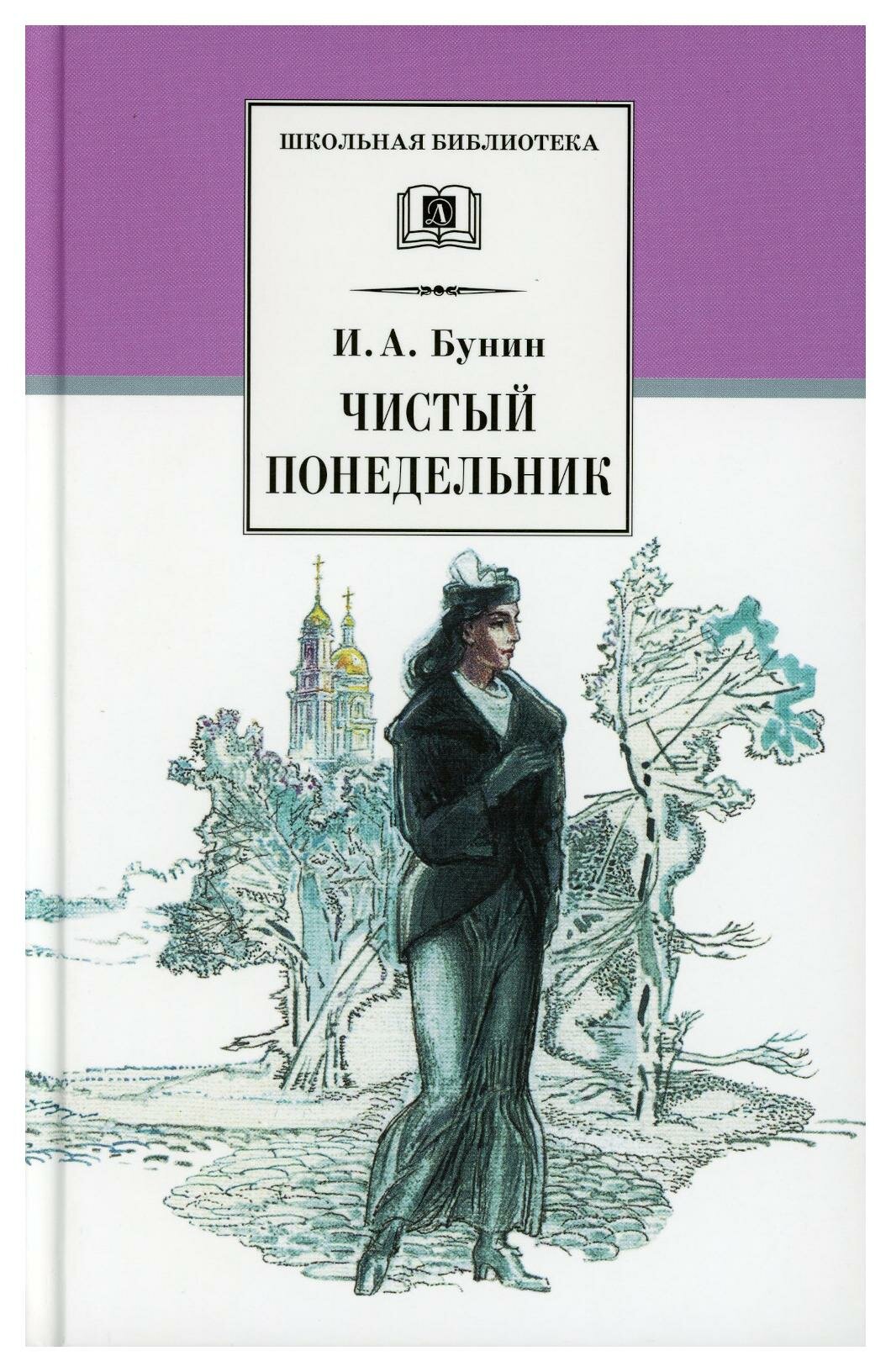 Чистый Понедельник: повести и рассказы. Бунин И. А. Детская литература