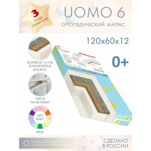 Матрас для кровати UOMO 6 / матрас детский для новорожденных / анатомический ортопедический / 120х60 INCANTO-SUN