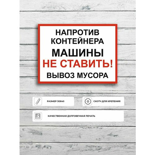 Табличка "Напротив контейнера машины не ставить вывоз мусора" А3 (40х30см)