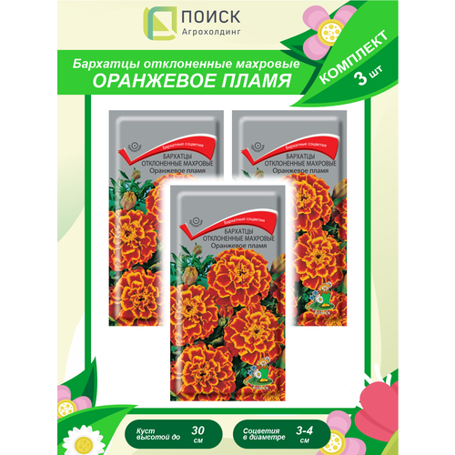 Комплект семян Бархатцы отклоненные махровые Оранжевое пламя однолет. х 3 шт.