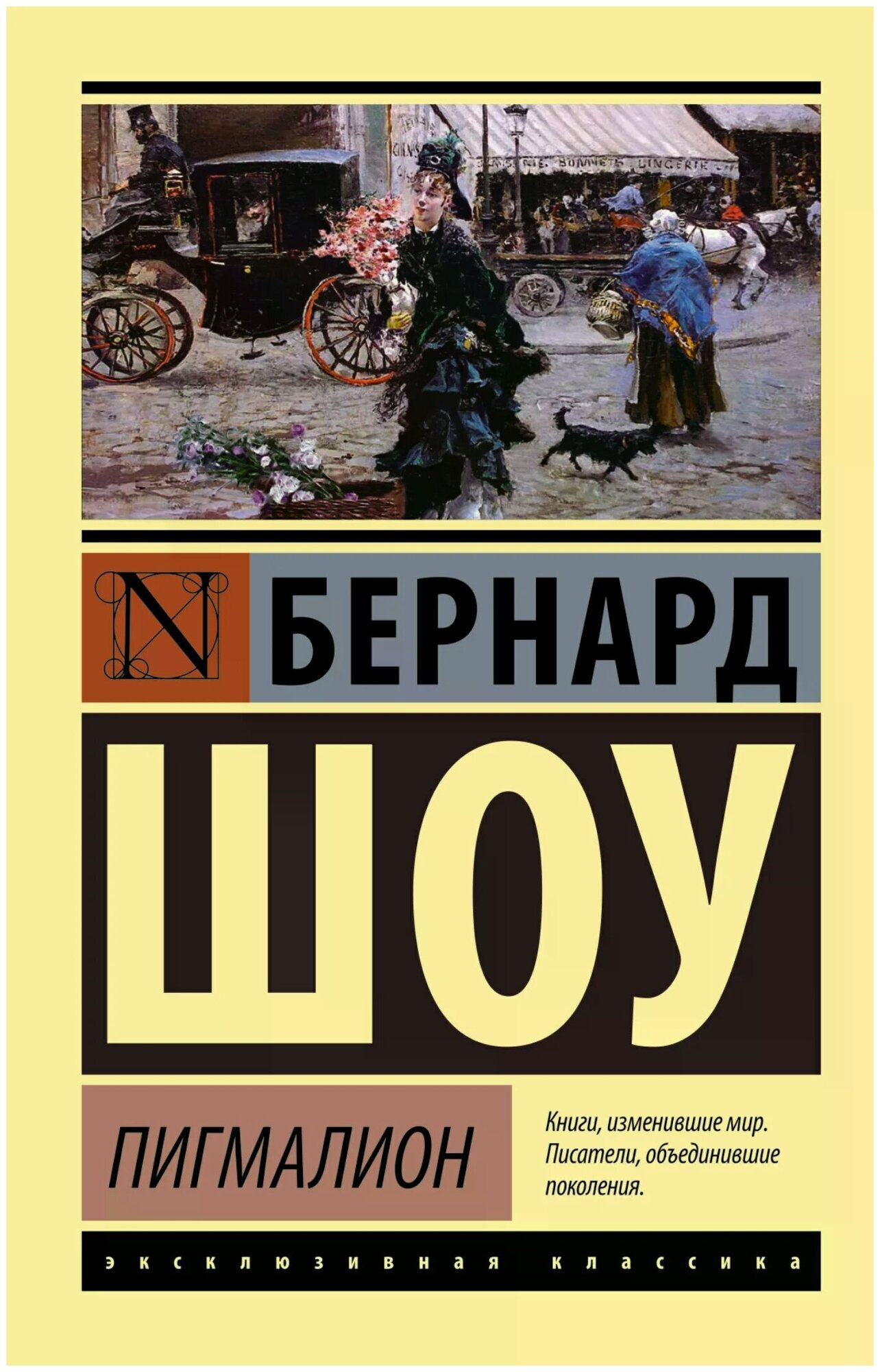 "Пигмалион (Пигмалион. Кандида. Смуглая леди сонетов)"Шоу Б.