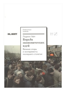 Борьба экономических идей: Великие споры и эксперименты последнего столетия - фото №1